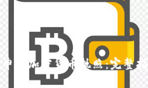 如何在柬埔寨申请加密货币执照：完整指南与注意事项