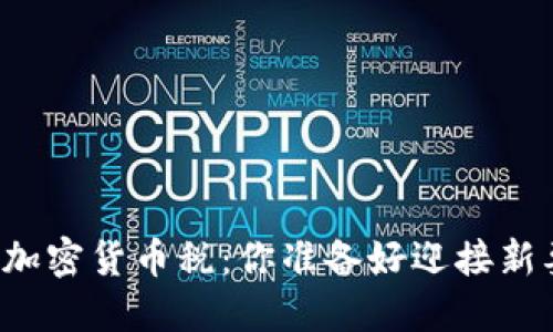 韩国征收加密货币税：你准备好迎接新要求了吗？