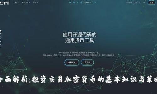 全面解析：投资交易加密货币的基本知识与策略