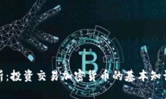 全面解析：投资交易加密货币的基本知识与策略