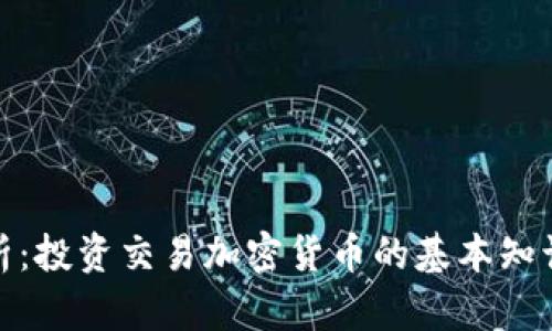 全面解析：投资交易加密货币的基本知识与策略