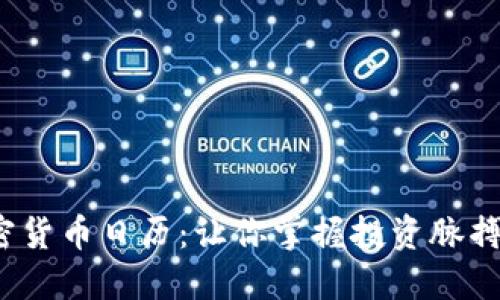 2023年加密货币日历：让你掌握投资脉搏的必备工具