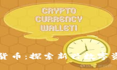 椰子加密货币：探索新兴数字资产的未来