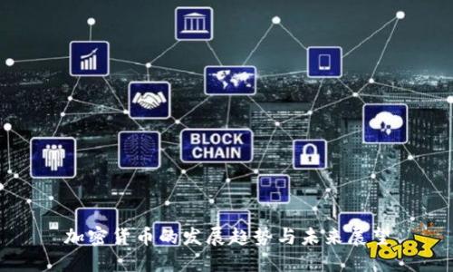 加密货币的发展趋势与未来展望