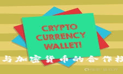 深入分析BlockFi与加密货币的合作模式及其市场影响