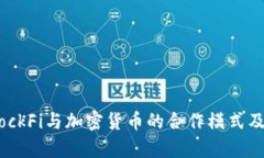 深入分析BlockFi与加密货币的合作模式及其市场影
