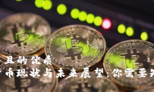 思考一个并且的优质
美元加密货币现状与未来展望：你需要知道的一切!