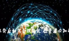 加密货币涨价后如何合理缴税：投资者必知的税