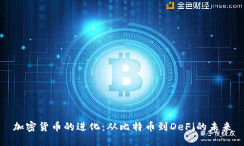 加密货币的进化：从比特币到DeFi的未来