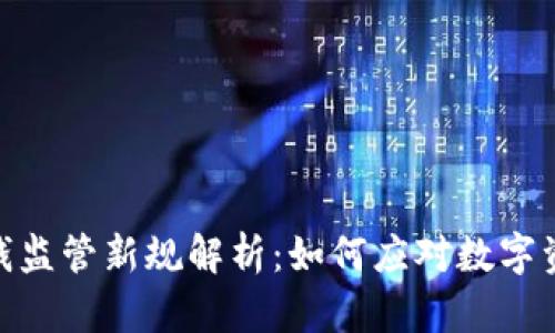 加密货币洗钱监管新规解析：如何应对数字资产洗钱风险