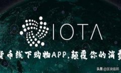 加密货币线下购物APP，颠覆你的消费体验