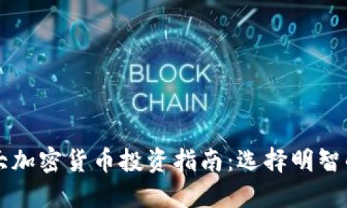 2023年6大加密货币投资指南：选择明智的数字资产