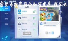   加密货币投资：机遇与风险的深度分析 /  guan