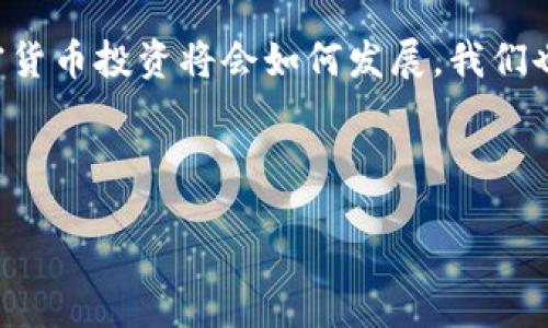   加密货币投资：机遇与风险的深度分析 / 
 guanjianci 加密货币, 投资, 风险管理, 区块链技术 /guanjianci 

引言：加密货币投资的崛起
近年来，加密货币投资已经成为全球金融市场的一部分，无论是投资者、科技爱好者还是普通民众，都对这一全新的资产类别充满了好奇与疑虑。你是不是也想知道加密货币到底凭什么吸引了这么多目光？在这次演讲中，我们将深入探讨加密货币投资的背后故事，包括市场现状、机遇以及潜在风险。

加密货币的基本概念
加密货币是一种基于区块链技术的数字货币，通过密码学保证交易安全并控制新单位的生成。在比特币于2009年问世后，越来越多的加密货币如雨后春笋般涌现。你能相信，现如今已经有几千种不同的加密货币在市场上交易吗？其中最为知名的包括比特币、以太坊和莱特币等。

加密货币投资的优势
资本增值是每位投资者追求的目标，加密货币的非凡表现无疑为投资者带来了巨大的财富。首先，加密货币的市场极具波动性，价格短期内可能会大幅上涨，带来高额回报。比如，2017年比特币在短短一年内从1000美元飙升至接近20000美元，你有没有想过，如果当时你投入了一小部分本金，现在是何种境地？

其次，加密货币的去中心化特性也使其在金融体系中具有独特优势。这意味着，不受政府或银行的控制，使其能在某种程度上保护投资者的资产安全。此外，随着越来越多的国家开始接受这种新兴的支付方式，加密货币的未来具备了良好的发展前景。

如何入门加密货币投资
在决定投资加密货币之前，了解基本的操作流程是必不可少的。首先，选择一个可靠的交易平台对于投资的成功至关重要。你会问：“有哪些平台值得信赖呢？”市面上有很多知名的平台，如Coinbase、Binance等。这些平台通常有严格的安全措施和用户保护功能，你可以放心使用。

其次，了解市场动态和技术分析也是成功的关键。对于刚刚接触加密货币的投资者来说，学习如何阅读价格图表和深刻理解市场趋势，能帮助你更好地作出投资决策。你是否曾因为没有掌握这些技能而错失良机呢？

加密货币投资的风险
当然，任何投资都伴随风险，加密货币投资也不例外。市场价格波动大，可能在短时间内经历巨幅上涨或下跌。这种情况可能会让缺乏经验的投资者感到恐慌，从而做出错误的决策。你有没有考虑过在这种波动中如何保持冷静，做出理性的判断呢？

此外，由于监管法规的不确定性，某些国家可能会突然对加密货币采取限制措施，导致市场剧烈震荡。比如，中国曾在2017年禁止ICO（首次代币发行），这对市场造成了重大冲击。了解你所在国家对加密货币的法律政策，能够帮助你做出更明智的投资选择。

风险管理策略
面对加密货币投资的风险，采取有效的风险管理策略就显得尤为重要。你是否考虑过分散投资？将资金分散投资于不同的加密货币，可以有效降低单一资产下跌带来的损失。同时，设定止损点也非常重要，这样能够在价格下跌时及时止损，避免更大损失。

此外，保持信息的敏感性是一项重要的投资技巧。通过关注行业新闻、技术更新以及市场动态，及时获取市场信息的变化，将极大提高你的投资成功率。你是否明白，信息就是力量，而在加密货币市场，及时的信息则是保护你资金的盾牌。

未来展望：加密货币的潜力
尽管面临诸多挑战，加密货币的未来依然充满了希望。随着区块链技术的不断发展，越来越多的领域开始应用加密货币与区块链，这为未来的市场提供了无限可能。你是否想过，未来会有多少行业将可能被区块链技术所颠覆？

例如，金融科技、供应链管理、甚至医疗行业，都在探索如何将区块链技术引入日常业务中。随着越来越多的企业和政府机构采取创新措施，加密货币的合法性和应用性将会持续增长。你心中是否燃起了对未来的期待呢？

总结：谨慎投资，理性决策
总之，加密货币投资虽然充满挑战，但如果你能够理性分析市场、保持冷静、掌握相应技能，就有可能在这一新兴市场中获得成功。记住，投资是一个长期的过程，切勿因短期波动而做出冲动决策。你是否准备好开始你的加密货币投资之旅了呢？

通过这次演讲，希望你能够对加密货币投资有一个全面的理解，不仅仅是它的机遇，还有严峻的风险，以及如何合理应对这些风险。未来，加密货币投资将会如何发展，我们也都拭目以待。希望你能在这个过程中找到适合自己的投资方式，实现自己的财务目标。

footer
感谢您的聆听！如果您有任何关于加密货币投资的问题，欢迎随时与我交流。
/footer