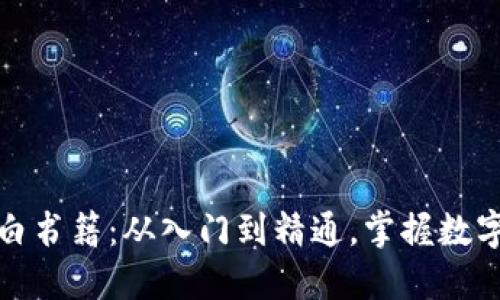 加密货币小白书籍：从入门到精通，掌握数字货币的未来