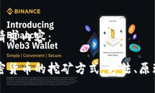 以下是您的请求内容： 

深入了解加密货币的挖矿方式：方法、原理与未来展望