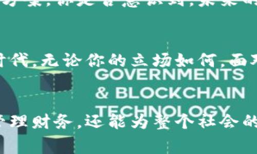   加密数字币与传统货币的对话：未来金融的变革之路 / 

 guanjianci 加密数字币, 传统货币, 数字货币, 金融科技 /guanjianci 

引言：货币的演变
自古以来，货币作为交换的媒介，一直在不断演变。从最初的物物交换到后来的贵金属，再到纸币和电子支付，货币的形式和功能随时代而变化。然而，随着科技的不断进步，加密数字币的崛起又一次颠覆了我们对货币的理解。这是否意味着传统的货币即将被取代？你是不是也有这样的想法？

加密数字币的兴起
加密数字币，如比特币（Bitcoin）、以太坊（Ethereum）等，是基于区块链技术的一种新型货币。它们的出现，让人们看到了去中心化金融的希望。加密数字币不仅提供了更高的交易安全性，还给了用户更多的掌控权。不再依赖于银行或政府的监管，交易的透明度和隐私性都得到了显著提升。是否可以说，这是一种更为“民主”的货币形态呢？

传统货币的优势
尽管加密数字币在很多方面展现出了优势，但传统货币依然存在不可忽视的好处。首先，传统货币具备一定的稳定性，尤其是法定货币在国家的支持下，可以有效避免价格的剧烈波动。而加密货币市场的波动性常常使得投资者心惊胆战，难以把握时机。你有想过，为什么许多投资者对此仍然心存疑虑吗？

加密数字币与传统货币的对比
在对比加密数字币与传统货币的方方面面时，我们不禁要问，它们之间究竟有哪些根本性的差异？首先，流通性方面，加密数字币在全球范围内的流通性较强，尤其是在跨境交易中没有时间和空间的限制。而传统货币则受制于汇率和国界的限制，导致跨国交易变得繁琐而复杂。能否说，加密数字币正在推动全球交易的无缝连接呢？

安全性与隐私性
在数字时代，个人信息的安全性与隐私性成为了人们最为关注的话题之一。而加密数字币基于区块链技术，具有不可篡改性和匿名性，使得用户在交易时的隐私得以保护。相对而言，传统金融系统的数据更容易受到攻击，用户的个人信息也更易被曝光。在这方面，加密数字币是否便成为了个人隐私的保护者？

社会与文化影响
除了金融方面的讨论，加密数字币还在社会和文化层面引发了广泛的关注。越来越多的年轻人开始接触并接受这种新型的货币形式，甚至有些地方出现了“无现金社会”的探讨。在这种背景下，加密数字币是否正在成为一种新的文化象征？我们是否也正在迎来一种全新的经济文化？

法律与监管挑战
然而，加密数字币的发展也并非没有挑战。各国政府对其监管政策差异巨大，这导致了市场的不确定性。有些国家对加密货币采取了欢迎的态度，认为这是金融科技创新的表现；而一些国家则出于安全和稳定的考虑，选择限制甚至禁止其使用。对此，我们有必要反思，加密数字币的真正潜力是否能被国籍和法律的界限所阻碍？

未来的金融生态
在未来，加密数字币将与传统货币共存，形成一个多元化的金融生态。在这样的格局下，金融科技的不断进步使得我们可以期待更为便捷和安全的支付解决方案。你是否意识到，未来的银行可能不仅仅是我们所熟悉的那种机构，而是成为了一个提供多种金融产品和服务的综合体？

总结：拥抱变化的时代
综上所述，加密数字币与传统货币的关系是复杂的，二者各有优势与不足。随着金融科技的迅猛发展，数字货币的存在如同一股清流，将传统金融带入新的时代。无论你的立场如何，面对这样的变化，我们都应该保持开放的态度，拥抱每一次创新所带来的机遇与挑战。你是不是也对未来金融的样子充满了期待？

呼吁：参与到金融变革中来
最后，作为普通消费者，我们也能在这一金融变革中发挥自己的作用。了解加密数字币与传统货币的优劣，参与到讨论与实践中，这不仅有助于我们更好地管理财务，还能为整个社会的金融文化发展贡献一份力量。你是否愿意成为这场金融革命的见证者和参与者呢？