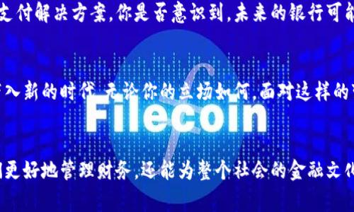   加密数字币与传统货币的对话：未来金融的变革之路 / 

 guanjianci 加密数字币, 传统货币, 数字货币, 金融科技 /guanjianci 

引言：货币的演变
自古以来，货币作为交换的媒介，一直在不断演变。从最初的物物交换到后来的贵金属，再到纸币和电子支付，货币的形式和功能随时代而变化。然而，随着科技的不断进步，加密数字币的崛起又一次颠覆了我们对货币的理解。这是否意味着传统的货币即将被取代？你是不是也有这样的想法？

加密数字币的兴起
加密数字币，如比特币（Bitcoin）、以太坊（Ethereum）等，是基于区块链技术的一种新型货币。它们的出现，让人们看到了去中心化金融的希望。加密数字币不仅提供了更高的交易安全性，还给了用户更多的掌控权。不再依赖于银行或政府的监管，交易的透明度和隐私性都得到了显著提升。是否可以说，这是一种更为“民主”的货币形态呢？

传统货币的优势
尽管加密数字币在很多方面展现出了优势，但传统货币依然存在不可忽视的好处。首先，传统货币具备一定的稳定性，尤其是法定货币在国家的支持下，可以有效避免价格的剧烈波动。而加密货币市场的波动性常常使得投资者心惊胆战，难以把握时机。你有想过，为什么许多投资者对此仍然心存疑虑吗？

加密数字币与传统货币的对比
在对比加密数字币与传统货币的方方面面时，我们不禁要问，它们之间究竟有哪些根本性的差异？首先，流通性方面，加密数字币在全球范围内的流通性较强，尤其是在跨境交易中没有时间和空间的限制。而传统货币则受制于汇率和国界的限制，导致跨国交易变得繁琐而复杂。能否说，加密数字币正在推动全球交易的无缝连接呢？

安全性与隐私性
在数字时代，个人信息的安全性与隐私性成为了人们最为关注的话题之一。而加密数字币基于区块链技术，具有不可篡改性和匿名性，使得用户在交易时的隐私得以保护。相对而言，传统金融系统的数据更容易受到攻击，用户的个人信息也更易被曝光。在这方面，加密数字币是否便成为了个人隐私的保护者？

社会与文化影响
除了金融方面的讨论，加密数字币还在社会和文化层面引发了广泛的关注。越来越多的年轻人开始接触并接受这种新型的货币形式，甚至有些地方出现了“无现金社会”的探讨。在这种背景下，加密数字币是否正在成为一种新的文化象征？我们是否也正在迎来一种全新的经济文化？

法律与监管挑战
然而，加密数字币的发展也并非没有挑战。各国政府对其监管政策差异巨大，这导致了市场的不确定性。有些国家对加密货币采取了欢迎的态度，认为这是金融科技创新的表现；而一些国家则出于安全和稳定的考虑，选择限制甚至禁止其使用。对此，我们有必要反思，加密数字币的真正潜力是否能被国籍和法律的界限所阻碍？

未来的金融生态
在未来，加密数字币将与传统货币共存，形成一个多元化的金融生态。在这样的格局下，金融科技的不断进步使得我们可以期待更为便捷和安全的支付解决方案。你是否意识到，未来的银行可能不仅仅是我们所熟悉的那种机构，而是成为了一个提供多种金融产品和服务的综合体？

总结：拥抱变化的时代
综上所述，加密数字币与传统货币的关系是复杂的，二者各有优势与不足。随着金融科技的迅猛发展，数字货币的存在如同一股清流，将传统金融带入新的时代。无论你的立场如何，面对这样的变化，我们都应该保持开放的态度，拥抱每一次创新所带来的机遇与挑战。你是不是也对未来金融的样子充满了期待？

呼吁：参与到金融变革中来
最后，作为普通消费者，我们也能在这一金融变革中发挥自己的作用。了解加密数字币与传统货币的优劣，参与到讨论与实践中，这不仅有助于我们更好地管理财务，还能为整个社会的金融文化发展贡献一份力量。你是否愿意成为这场金融革命的见证者和参与者呢？