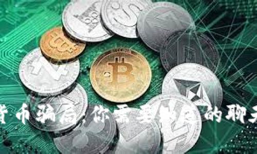 揭露加密货币骗局：你需要知道的聊天软件风险