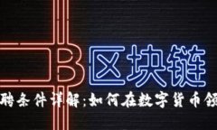 加密货币行业招聘条件详解：如何在数字货币领