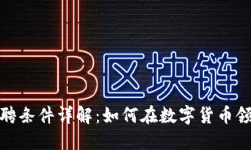 加密货币行业招聘条件详解：如何在数字货币领域找到理想工作