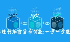 如何使用PayPal进行加密货币付款：一步一步教你