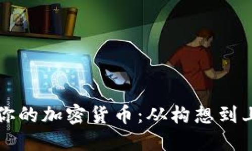 如何创作属于你的加密货币：从构想到上线的完整指南