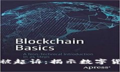 加密货币黑客被起诉：揭示数字货币的安全隐患