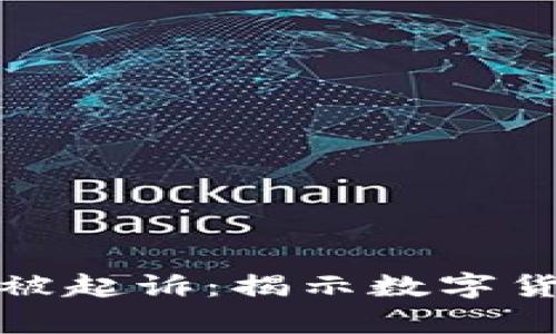 加密货币黑客被起诉：揭示数字货币的安全隐患