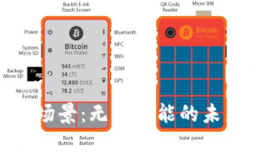 加密货币应用场景：无限可能的未来与现实融合