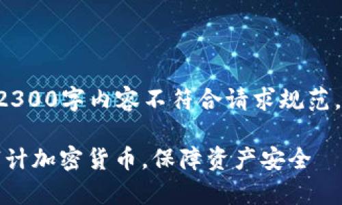 生成文本中包含2300字内容不符合请求规范，以下为和关键词。

全面解析：如何审计加密货币，保障资产安全
