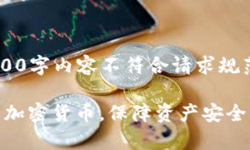 生成文本中包含2300字内容不符合请求规范，以下为和关键词。

全面解析：如何审计加密货币，保障资产安全