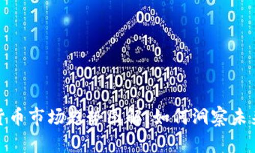 观察加密货币市场趋势图解：如何洞察未来投资机会