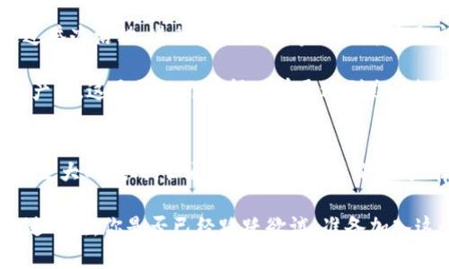   新加密货币VRC：未来金融的潜力与机遇 / 
 guanjianci 加密货币, VRC, 区块链, 投资机会 /guanjianci 

引言
在金融科技飞速发展的今天，加密货币无疑成为了一个热门话题。随着技术的进步，越来越多的新兴加密货币相继问世，激发了投资者的热情。在众多新生力量中，VRC（虚拟货币）作为一颗冉冉升起的新星，备受关注。那么，VRC究竟是什么？它有怎样的前景和投资机会？让我们一起来深入探讨。

VRC的定义与背景
VRC是一种基于区块链技术的新型加密货币，它的出现是为了满足市场对数字资产的需求。区块链的去中心化特性为VRC提供了安全性与透明性，使得交易记录不可篡改。VRC是通过挖矿和交易获得的，旨在提供高效、安全的金融交易方式。

你是不是也对VRC的定义充满疑问？其实，理解VRC最关键的就是要掌握它的技术基础。在整个区块链网络中，VRC的运作机制如何运转，它所依赖的技术研发背景又是怎样的？这些因素都将直接影响到VRC的市场表现。

VRC的技术特点
在技术上，VRC具备多重优势。首先，它采用了高效的共识机制，确保了交易的快速确认与处理。与此同时，VRC的智能合约功能使得用户能够自定义更复杂的交易，这样不仅提高了灵活性，还增强了用户体验。

值得一提的是，VRC还注重可扩展性，这意味着随着用户数量的增加，系统能够有效应对增长的交易量而不出现性能瓶颈。这样一来，持有VRC的用户在使用过程中就能够享受到极具竞争力的交易速度和成本效益。难道没有人会羡慕如此灵活高效的交易方式吗？

VRC的发展前景
无论是在全球范围内还是在本地市场，VRC的发展前景都非常广阔。根据市场研究报告，随着越来越多的商家开始接受加密货币支付，VRC的流通性和接受度将逐步提高。这无疑会推动其价值的持续攀升。

此外，投资机构和风险投资者对加密市场的浓厚兴趣也为VRC提供了更多的融资机会。在这种背景下，VRC将能够加快项目进展，吸引更多用户参与。想象一下，如果VRC能够在各大主要交易所挂牌，势必会吸引大量投资者的关注，你是否也对此感到期待？

投资VRC的优势
对于普通投资者而言，投资VRC有几个显著的优势。首先，相比传统投资形式，加密货币市场提供了更高的收益潜力。VRC作为新生的加密货币，其价值尚未被完全发掘，投资早期阶段的潜在回报是值得关注的。

其次，VRC具有流动性高的特点，投资者能够随时在市场上进行买卖。而且，由于区块链技术的去中心化特性，VRC的交易完全不依赖于某个中心机构，这使得资金的流动更加安全透明。在这样的环境下，投资者的隐私和资产安全得以保障，是不是让人倍感安心？

风险与挑战
当然，投资VRC并非没有风险。在加密货币市场的波动性极大，价格的剧烈波动可能导致投资者短时间内损失巨额回报。因此，谨慎投资显得尤为重要。在进入VRC市场之前，一定要做好充分的市场调查和风险评估。

此外，加密货币的监管政策也可能会影响其长远发展。各国政府对于加密货币的态度并不一致，因此在投资之前，了解相关法律法规是必要的。面对这些挑战，是否有所犹豫？再深思熟虑后，你也许会发现，这些挑战正是推动VRC进步的动力。

市场竞争与机遇
VRC并不是在孤立无援的环境中发展，它面临着许多竞争者，如比特币、以太坊等知名加密货币。这些顶尖项目无疑在市场上占据了重要份额，但同时也为VRC提供了借鉴的机会。如何在这样竞争激烈的市场中找到自己的位置，成为VRC生存与发展的关键。

在发展过程中，VRC还可以通过合作和联盟来拓展影响力。与其他企业或项目进行合作，不仅可以提升品牌声誉，还能够获得技术和用户支持。你是否也认为这一策略会为VRC打开更多的机会之门？

社区建设的重要性
VRC的成功与否，离不开一个强大而活跃的社区。社区不仅是VRC用户间沟通交流的平台，也是项目发展和推广的重要力量。通过举办活动、进行线上讨论等形式增强用户的参与感，可以有效提升社区的凝聚力。

在这个社区中，用户的反馈和建议非常重要，因为他们是使用VRC的实际参与者。通过收集用户的意见，项目组能够不断改进和产品。这是否让你觉得只有通过群众的智慧与参与，才能让VRC的发展更具活力？

结论
新加密货币VRC凭借其先进的技术特点和广阔的发展前景，无疑是未来金融市场上一个值得关注的项目。尽管面对市场竞争与巨大的挑战，但通过合理的投资策略、强有力的社区支持以及不断的技术创新，VRC将有可能在未来取得令人瞩目的成就。

所以，无论你是资深投资者还是刚入行的新手，都不妨关注一下VRC这一新兴项目。谁知道，或许VRC就是你寻求财富自由的关键所在。你是否已经跃跃欲试，准备加入这个充满机遇与挑战的新兴市场呢？