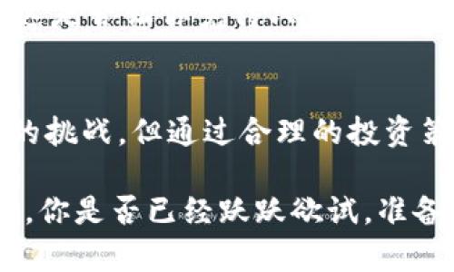   新加密货币VRC：未来金融的潜力与机遇 / 
 guanjianci 加密货币, VRC, 区块链, 投资机会 /guanjianci 

引言
在金融科技飞速发展的今天，加密货币无疑成为了一个热门话题。随着技术的进步，越来越多的新兴加密货币相继问世，激发了投资者的热情。在众多新生力量中，VRC（虚拟货币）作为一颗冉冉升起的新星，备受关注。那么，VRC究竟是什么？它有怎样的前景和投资机会？让我们一起来深入探讨。

VRC的定义与背景
VRC是一种基于区块链技术的新型加密货币，它的出现是为了满足市场对数字资产的需求。区块链的去中心化特性为VRC提供了安全性与透明性，使得交易记录不可篡改。VRC是通过挖矿和交易获得的，旨在提供高效、安全的金融交易方式。

你是不是也对VRC的定义充满疑问？其实，理解VRC最关键的就是要掌握它的技术基础。在整个区块链网络中，VRC的运作机制如何运转，它所依赖的技术研发背景又是怎样的？这些因素都将直接影响到VRC的市场表现。

VRC的技术特点
在技术上，VRC具备多重优势。首先，它采用了高效的共识机制，确保了交易的快速确认与处理。与此同时，VRC的智能合约功能使得用户能够自定义更复杂的交易，这样不仅提高了灵活性，还增强了用户体验。

值得一提的是，VRC还注重可扩展性，这意味着随着用户数量的增加，系统能够有效应对增长的交易量而不出现性能瓶颈。这样一来，持有VRC的用户在使用过程中就能够享受到极具竞争力的交易速度和成本效益。难道没有人会羡慕如此灵活高效的交易方式吗？

VRC的发展前景
无论是在全球范围内还是在本地市场，VRC的发展前景都非常广阔。根据市场研究报告，随着越来越多的商家开始接受加密货币支付，VRC的流通性和接受度将逐步提高。这无疑会推动其价值的持续攀升。

此外，投资机构和风险投资者对加密市场的浓厚兴趣也为VRC提供了更多的融资机会。在这种背景下，VRC将能够加快项目进展，吸引更多用户参与。想象一下，如果VRC能够在各大主要交易所挂牌，势必会吸引大量投资者的关注，你是否也对此感到期待？

投资VRC的优势
对于普通投资者而言，投资VRC有几个显著的优势。首先，相比传统投资形式，加密货币市场提供了更高的收益潜力。VRC作为新生的加密货币，其价值尚未被完全发掘，投资早期阶段的潜在回报是值得关注的。

其次，VRC具有流动性高的特点，投资者能够随时在市场上进行买卖。而且，由于区块链技术的去中心化特性，VRC的交易完全不依赖于某个中心机构，这使得资金的流动更加安全透明。在这样的环境下，投资者的隐私和资产安全得以保障，是不是让人倍感安心？

风险与挑战
当然，投资VRC并非没有风险。在加密货币市场的波动性极大，价格的剧烈波动可能导致投资者短时间内损失巨额回报。因此，谨慎投资显得尤为重要。在进入VRC市场之前，一定要做好充分的市场调查和风险评估。

此外，加密货币的监管政策也可能会影响其长远发展。各国政府对于加密货币的态度并不一致，因此在投资之前，了解相关法律法规是必要的。面对这些挑战，是否有所犹豫？再深思熟虑后，你也许会发现，这些挑战正是推动VRC进步的动力。

市场竞争与机遇
VRC并不是在孤立无援的环境中发展，它面临着许多竞争者，如比特币、以太坊等知名加密货币。这些顶尖项目无疑在市场上占据了重要份额，但同时也为VRC提供了借鉴的机会。如何在这样竞争激烈的市场中找到自己的位置，成为VRC生存与发展的关键。

在发展过程中，VRC还可以通过合作和联盟来拓展影响力。与其他企业或项目进行合作，不仅可以提升品牌声誉，还能够获得技术和用户支持。你是否也认为这一策略会为VRC打开更多的机会之门？

社区建设的重要性
VRC的成功与否，离不开一个强大而活跃的社区。社区不仅是VRC用户间沟通交流的平台，也是项目发展和推广的重要力量。通过举办活动、进行线上讨论等形式增强用户的参与感，可以有效提升社区的凝聚力。

在这个社区中，用户的反馈和建议非常重要，因为他们是使用VRC的实际参与者。通过收集用户的意见，项目组能够不断改进和产品。这是否让你觉得只有通过群众的智慧与参与，才能让VRC的发展更具活力？

结论
新加密货币VRC凭借其先进的技术特点和广阔的发展前景，无疑是未来金融市场上一个值得关注的项目。尽管面对市场竞争与巨大的挑战，但通过合理的投资策略、强有力的社区支持以及不断的技术创新，VRC将有可能在未来取得令人瞩目的成就。

所以，无论你是资深投资者还是刚入行的新手，都不妨关注一下VRC这一新兴项目。谁知道，或许VRC就是你寻求财富自由的关键所在。你是否已经跃跃欲试，准备加入这个充满机遇与挑战的新兴市场呢？