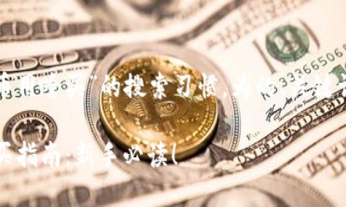 以下是根据“加密货币用啥买”的搜索习惯，为的、关键词和详细介绍的示例：

2023年加密货币购买指南：新手必读！