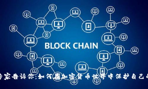 安全专家告诉你：如何在加密货币世界中保护自己的资产