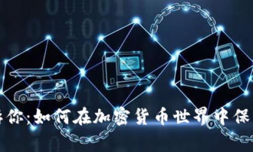 安全专家告诉你：如何在加密货币世界中保护自己的资产