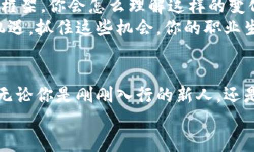 加密货币工作推荐会：如何抓住数字化时代的机遇

加密货币工作, 区块链职业, 数字货币招聘, 加密行业机会/guanjianci

引言：加密货币的崛起与职业机会
随着区块链和加密货币市场的不断发展，越来越多的企业和个人进入这一领域。你是否注意到，在这一数字化时代，传统的职业选择正在发生巨大的变化？加密货币行业不仅仅是技术流行，更是一个新兴的职业机会热土。
在这个行业中，你将发现令人兴奋的工作机会，它们不仅能够为你的职业生涯带来巨大的提升，还能让你参与到全球金融体系的变革当中。那么，如何把握这些机会，迈向加密货币职业的旅程呢？

了解加密货币行业的现状
如今，加密货币行业的市场规模早已突破了万亿大关，吸引了无数投资者和创业者的关注。从比特币到以太坊，再到无数的山寨币，每一种数字货币背后都有其独特的价值和市场需求。而随着DeFi（去中心化金融）和NFT（非同质化代币）的兴起，行业也在不断演变，新的职业需求层出不穷。
你是不是也在想：“为什么加密货币行业会如此热门？”其实，除了市值的提升外，加密货币还代表着一种去中心化、匿名化的金融交易方式，这无疑是对传统金融体系的挑战与补充。企业需要更多的专业人才来推动这一变革，因此就有了丰富的就业机会。

加密货币工作推荐会的重要性
加密货币工作推荐会不仅是一个了解行业动态和职业机会的平台，更是一个与业内专业人士交流、建立人脉的好机会。在这样的活动中，你可以提升自己的知识水平，学习最新的行业趋势与技术。
参加推荐会时，你可能会遇到从事区块链开发、市场营销、金融分析等各个职位的人。是谁在推动这些新兴公司的发展？又是谁在塑造这个行业的未来？无疑，都是上面提到的那些行业从业者。
参加工作推荐会，你会发现，许多职位对专业背景并没有太高的要求，一些技能和愿意学习的态度反而更为重要。难道你不想加入这个充满活力和机会的行业吗？

如何寻找合适的加密货币工作推荐会
想要找到合适的推荐会，首先要明确你的职业目标和兴趣方向。是想从事技术相关的工作，还是更倾向于市场营销和业务发展？无论你选择哪个方向，以下是一些寻找工作推荐会的途径。
ul
    li关注加密货币行业的社交媒体账号，许多推荐会的信息都会在这些平台上第一时间发布。/li
    li加入相关的社区和论坛，多参与讨论，活动信息通常会在这里共享。/li
    li使用职业社交网站，如领英（LinkedIn），积极寻找加密货币相关的招聘信息和活动推荐。/li
    li参加区块链和数字货币的研讨会和展会，这类活动通常也会附带招聘信息。/li
/ul
总之，保持关注和积极参与将帮助你找到更合适的工作推荐会。

准备你的简历和面试
在参加工作推荐会之前，你需要仔细准备你的简历。你的简历应该突出与加密货币和区块链相关的技能与经验。例如，如果你有编程背景，尤其是了解智能合约和区块链开发，你就应该把这些经历一一列出。
除了简历，面试的准备同样重要。面试官可能会问你：“你对加密货币的理解是什么？”或“未来你如何看待区块链技术的发展？”这样的反问句不仅能考验你的行业知识，还能考验你对未来的预测能力。
提前准备一些行业常见的问题和你对行业未来发展的看法，将让你在面试中更具竞争力。

如何在加密货币行业中脱颖而出
在竞争日益激烈的加密货币行业中，如何才能使自己从众多求职者中脱颖而出呢？以下是一些建议：
ul
    li持续学习：加密货币和区块链技术发展迅猛，持续学习相关的知识和技能是非常必要的。你可以考虑参加一些在线课程，获得相关的证书。/li
    li获取实习经验：无论是通过实习、兼职还是志愿者项目，积累实战经验将帮助你在面试中更具说服力，并能让你在职业道路上走得更远。/li
    li建立个人品牌：在社交媒体上分享你对加密货币的看法、投资经验以及行业分析，逐渐建立自己的专业影响力。/li
/ul
你是不是也希望在这个快速发展的行业中找到自己的定位呢？持续学习与自我提升，将是你最好的选择。

加密货币行业的未来发展趋势
随着技术的进步和应用场景的扩大，加密货币行业的未来充满了无限可能。我们可以看到去中心化金融（DeFi）正逐渐改变传统金融的运作模式，而非同质化代币（NFT）也在艺术、游戏等多个行业中展露出巨大潜力。
此外，监管环境的变化也是影响行业发展的重要因素。越来越多的国家开始关注加密货币行业的监管，寻求建立一个合理的法律框架。你会怎么理解这样的变化？它将对行业的职业机会带来怎样的影响呢？
在未来，随着区块链技术的不断成熟及应用，而对优秀人才的需求也将水涨船高。这不仅仅是一个行业的转型，更是一个时代的机遇。抓住这些机会，你的职业生涯必定会开启新的篇章。

结语：迈出第一步，实现职业转型
在加密货币行业中，新的机会层出不穷，只要你愿意迈出第一步，抓住这个快速变革的时代，就一定能找到适合自己的职业道路。无论你是刚刚入行的新人，还是在传统金融领域有多年经验的老手，只要保持学习和开放的心态，就能够在这个行业中获得成功。
所以，准备好了吗？去参加下一场加密货币工作推荐会，扩大你的网络、积累经验，开启你的加密货币职业之旅吧！