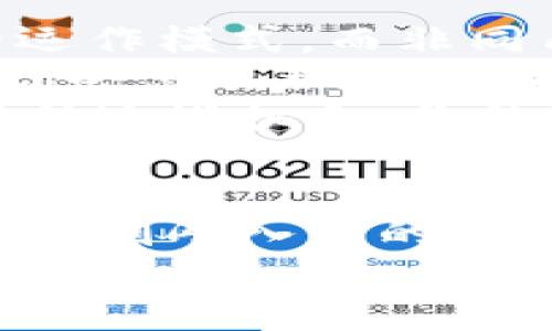 加密货币工作推荐会：如何抓住数字化时代的机遇

加密货币工作, 区块链职业, 数字货币招聘, 加密行业机会/guanjianci

引言：加密货币的崛起与职业机会
随着区块链和加密货币市场的不断发展，越来越多的企业和个人进入这一领域。你是否注意到，在这一数字化时代，传统的职业选择正在发生巨大的变化？加密货币行业不仅仅是技术流行，更是一个新兴的职业机会热土。
在这个行业中，你将发现令人兴奋的工作机会，它们不仅能够为你的职业生涯带来巨大的提升，还能让你参与到全球金融体系的变革当中。那么，如何把握这些机会，迈向加密货币职业的旅程呢？

了解加密货币行业的现状
如今，加密货币行业的市场规模早已突破了万亿大关，吸引了无数投资者和创业者的关注。从比特币到以太坊，再到无数的山寨币，每一种数字货币背后都有其独特的价值和市场需求。而随着DeFi（去中心化金融）和NFT（非同质化代币）的兴起，行业也在不断演变，新的职业需求层出不穷。
你是不是也在想：“为什么加密货币行业会如此热门？”其实，除了市值的提升外，加密货币还代表着一种去中心化、匿名化的金融交易方式，这无疑是对传统金融体系的挑战与补充。企业需要更多的专业人才来推动这一变革，因此就有了丰富的就业机会。

加密货币工作推荐会的重要性
加密货币工作推荐会不仅是一个了解行业动态和职业机会的平台，更是一个与业内专业人士交流、建立人脉的好机会。在这样的活动中，你可以提升自己的知识水平，学习最新的行业趋势与技术。
参加推荐会时，你可能会遇到从事区块链开发、市场营销、金融分析等各个职位的人。是谁在推动这些新兴公司的发展？又是谁在塑造这个行业的未来？无疑，都是上面提到的那些行业从业者。
参加工作推荐会，你会发现，许多职位对专业背景并没有太高的要求，一些技能和愿意学习的态度反而更为重要。难道你不想加入这个充满活力和机会的行业吗？

如何寻找合适的加密货币工作推荐会
想要找到合适的推荐会，首先要明确你的职业目标和兴趣方向。是想从事技术相关的工作，还是更倾向于市场营销和业务发展？无论你选择哪个方向，以下是一些寻找工作推荐会的途径。
ul
    li关注加密货币行业的社交媒体账号，许多推荐会的信息都会在这些平台上第一时间发布。/li
    li加入相关的社区和论坛，多参与讨论，活动信息通常会在这里共享。/li
    li使用职业社交网站，如领英（LinkedIn），积极寻找加密货币相关的招聘信息和活动推荐。/li
    li参加区块链和数字货币的研讨会和展会，这类活动通常也会附带招聘信息。/li
/ul
总之，保持关注和积极参与将帮助你找到更合适的工作推荐会。

准备你的简历和面试
在参加工作推荐会之前，你需要仔细准备你的简历。你的简历应该突出与加密货币和区块链相关的技能与经验。例如，如果你有编程背景，尤其是了解智能合约和区块链开发，你就应该把这些经历一一列出。
除了简历，面试的准备同样重要。面试官可能会问你：“你对加密货币的理解是什么？”或“未来你如何看待区块链技术的发展？”这样的反问句不仅能考验你的行业知识，还能考验你对未来的预测能力。
提前准备一些行业常见的问题和你对行业未来发展的看法，将让你在面试中更具竞争力。

如何在加密货币行业中脱颖而出
在竞争日益激烈的加密货币行业中，如何才能使自己从众多求职者中脱颖而出呢？以下是一些建议：
ul
    li持续学习：加密货币和区块链技术发展迅猛，持续学习相关的知识和技能是非常必要的。你可以考虑参加一些在线课程，获得相关的证书。/li
    li获取实习经验：无论是通过实习、兼职还是志愿者项目，积累实战经验将帮助你在面试中更具说服力，并能让你在职业道路上走得更远。/li
    li建立个人品牌：在社交媒体上分享你对加密货币的看法、投资经验以及行业分析，逐渐建立自己的专业影响力。/li
/ul
你是不是也希望在这个快速发展的行业中找到自己的定位呢？持续学习与自我提升，将是你最好的选择。

加密货币行业的未来发展趋势
随着技术的进步和应用场景的扩大，加密货币行业的未来充满了无限可能。我们可以看到去中心化金融（DeFi）正逐渐改变传统金融的运作模式，而非同质化代币（NFT）也在艺术、游戏等多个行业中展露出巨大潜力。
此外，监管环境的变化也是影响行业发展的重要因素。越来越多的国家开始关注加密货币行业的监管，寻求建立一个合理的法律框架。你会怎么理解这样的变化？它将对行业的职业机会带来怎样的影响呢？
在未来，随着区块链技术的不断成熟及应用，而对优秀人才的需求也将水涨船高。这不仅仅是一个行业的转型，更是一个时代的机遇。抓住这些机会，你的职业生涯必定会开启新的篇章。

结语：迈出第一步，实现职业转型
在加密货币行业中，新的机会层出不穷，只要你愿意迈出第一步，抓住这个快速变革的时代，就一定能找到适合自己的职业道路。无论你是刚刚入行的新人，还是在传统金融领域有多年经验的老手，只要保持学习和开放的心态，就能够在这个行业中获得成功。
所以，准备好了吗？去参加下一场加密货币工作推荐会，扩大你的网络、积累经验，开启你的加密货币职业之旅吧！