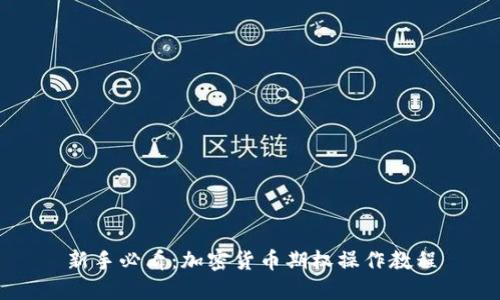 新手必看：加密货币期权操作教程