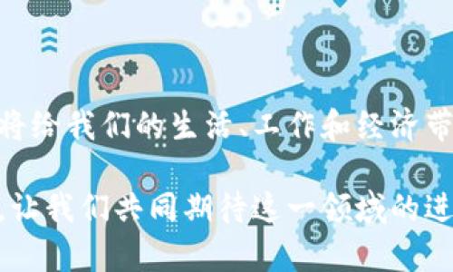 中国储备加密货币的未来：机遇与挑战/  
加密货币, 中国央行数字货币, 数字经济, 金融科技/guanjianci  

引言  
近年来，加密货币在全球范围内引发了广泛的关注和热议。尤其是在中国，随着数字经济的崛起和金融科技的迅猛发展，储备加密货币的概念逐渐被越来越多的人所理解和接纳。那么，中国储备加密货币的未来究竟会如何？它将带来哪些机遇，又面临怎样的挑战？让我们一同深入探讨。  

加密货币的崛起与市场需求  
首先，加密货币的崛起可以追溯到比特币（Bitcoin）的出现。自2009年比特币问世以来，其逐渐被大众接受，并引发了一场金融领域的革命。你是否发现，现在越来越多的人开始认识到加密货币的潜力和价值？特别是在经济不确定性和全球金融危机的背景下，加密货币被视为一种相对安全的避险资产，从而推动了其市场需求的增长。  

随着技术的不断进步，加密货币的种类也日益丰富。以太坊（ETH）、瑞波币（XRP）、莱特币（LTC）等众多数字货币相继登场，各具特色的项目相继涌现，满足了不同投资者的需求。这一趋势在中国市场同样表现得淋漓尽致，越来越多的投资者开始模仿或跟风投资，加密货币交易平台的数量不断增加，但这也带来了相应的风险和问题。  

中国的金融科技与数字经济  
中国作为全球第二大经济体，近年来在金融科技领域的布局可谓不容小觑。无论是支付宝、微信支付这样普及率极高的第三方支付平台，还是如区块链、人工智能这样的前沿科技，中国在数字经济发展上表现出了强大的潜力。你是不是也想知道，为什么中国会如此重视金融科技的发展呢？  

数字经济不仅提升了传统产业的转型升级，也促进了新兴行业的诞生。作为其重要组成部分，加密货币自然不应被忽视。特别是中国央行近期推出的数字货币（DC/EP），无疑是对加密货币发展的一次积极回应。它不仅旨在提升交易的便捷性，还希望通过数字化的手段加强对货币政策的调控，进一步提升金融安全性。这一举措也让我们看到，中国在全球加密货币领域的博弈中开始迈出了坚实的一步。  

机遇：储备加密货币的潜在优势  
探讨中国储备加密货币的未来，不得不提的就是它所带来的机遇。首先，储备加密货币可以为国家带来更大的财政灵活性。在国际贸易中，使用加密货币进行结算，可以减少对传统货币的依赖，降低汇率波动带来的风险。而在目前全球经济形势复杂多变的背景下，谁不希望拥有更大的财务自主权呢？  

其次，储备加密货币可提升国家的国际地位。当其他国家采取开放的态度对待加密货币时，中国的早期布局可能会使其在全球金融市场中占据有利地位。过去，我们常常看到，在国际事务中，一个国家的货币地位往往与其经济实力密切相关。你认为，中国能够通过储备加密货币来提升在全球经济中的话语权吗？  

此外，储备加密货币还有助于推动中国在金融科技领域的创新。以区块链技术为基础的加密货币，不仅可以用于货币交易，还能够在供应链管理、身份验证等多个领域找到应用场景。这将会极大地促进整个行业的技术进步和发展，推动社会经济的进一步繁荣。  

挑战：面临的困难与风险  
当然，任何机遇都伴随着挑战。在探讨中国储备加密货币的未来时，我们也不能忽视其面临的各种困难。首先，加密货币的监管问题依然是个难题。目前，加密货币市场上存在大量的不确定性，投资者的安全性难以保障。这对于政府来说，既需要关注保护投资者的合法权益，又要防范金融风险，这无疑是一道复杂的数学题。  

企业和投资者在使用加密货币时，也可能面临技术安全风险。网络攻击、交易所被黑等事件屡见不鲜，导致投资者的资金安全处于威胁之中。你是否也担心过，在充满风险的加密货币市场中，如何保障自己的资产安全呢？  

此外，加密货币的价值波动极大，给长期投资带来了不小的挑战。市场心理、政策变化等因素均可能导致价格剧烈波动，投资者需具备足够的风险承受能力。特别是在投资前，做到充分的尽职调查和了解市场情况显得尤为重要。  

结论：前路漫漫，充满希望  
在讨论完中国储备加密货币的机遇与挑战后，我们可以得出这样一个结论：尽管前路挑战重重，但在科技不断进步、政策逐渐完善的背景下，中国储备加密货币的发展前景依然值得期待。无论是推动经济转型、提升国家竞争力，还是应对未来的金融科技革命，这一切都将成为我们努力追求的目标。  

最后，作为普通人以及投资者的我们，应该积极关注这一领域的发展动态。你准备好迎接这场金融革命了吗？在未来的数字经济中，积极参与，不断学习，将有助于我们从中受益。  

未来展望：让我们共同期待  
纵观当前全球的加密货币发展形势，我们可以看到，数字经济正日益成为未来金融行业的重要组成部分。而中国在这场革命中，将是一个不可忽视的重要角色。加密货币及其技术的演变，将给我们的生活、工作和经济带来怎样的变革，令人期待不已。  

所以，不管你是一位对投资感兴趣的普通人，还是一名在金融领域打拼的从业者，尤其需要关注储备加密货币的最新发展。它不仅关乎个体的财富管理，更关乎整个社会、国家的经济未来。让我们共同期待这一领域的进一步发展，携手迎接数字经济的新纪元！  
