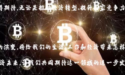 中国储备加密货币的未来：机遇与挑战/  
加密货币, 中国央行数字货币, 数字经济, 金融科技/guanjianci  

引言  
近年来，加密货币在全球范围内引发了广泛的关注和热议。尤其是在中国，随着数字经济的崛起和金融科技的迅猛发展，储备加密货币的概念逐渐被越来越多的人所理解和接纳。那么，中国储备加密货币的未来究竟会如何？它将带来哪些机遇，又面临怎样的挑战？让我们一同深入探讨。  

加密货币的崛起与市场需求  
首先，加密货币的崛起可以追溯到比特币（Bitcoin）的出现。自2009年比特币问世以来，其逐渐被大众接受，并引发了一场金融领域的革命。你是否发现，现在越来越多的人开始认识到加密货币的潜力和价值？特别是在经济不确定性和全球金融危机的背景下，加密货币被视为一种相对安全的避险资产，从而推动了其市场需求的增长。  

随着技术的不断进步，加密货币的种类也日益丰富。以太坊（ETH）、瑞波币（XRP）、莱特币（LTC）等众多数字货币相继登场，各具特色的项目相继涌现，满足了不同投资者的需求。这一趋势在中国市场同样表现得淋漓尽致，越来越多的投资者开始模仿或跟风投资，加密货币交易平台的数量不断增加，但这也带来了相应的风险和问题。  

中国的金融科技与数字经济  
中国作为全球第二大经济体，近年来在金融科技领域的布局可谓不容小觑。无论是支付宝、微信支付这样普及率极高的第三方支付平台，还是如区块链、人工智能这样的前沿科技，中国在数字经济发展上表现出了强大的潜力。你是不是也想知道，为什么中国会如此重视金融科技的发展呢？  

数字经济不仅提升了传统产业的转型升级，也促进了新兴行业的诞生。作为其重要组成部分，加密货币自然不应被忽视。特别是中国央行近期推出的数字货币（DC/EP），无疑是对加密货币发展的一次积极回应。它不仅旨在提升交易的便捷性，还希望通过数字化的手段加强对货币政策的调控，进一步提升金融安全性。这一举措也让我们看到，中国在全球加密货币领域的博弈中开始迈出了坚实的一步。  

机遇：储备加密货币的潜在优势  
探讨中国储备加密货币的未来，不得不提的就是它所带来的机遇。首先，储备加密货币可以为国家带来更大的财政灵活性。在国际贸易中，使用加密货币进行结算，可以减少对传统货币的依赖，降低汇率波动带来的风险。而在目前全球经济形势复杂多变的背景下，谁不希望拥有更大的财务自主权呢？  

其次，储备加密货币可提升国家的国际地位。当其他国家采取开放的态度对待加密货币时，中国的早期布局可能会使其在全球金融市场中占据有利地位。过去，我们常常看到，在国际事务中，一个国家的货币地位往往与其经济实力密切相关。你认为，中国能够通过储备加密货币来提升在全球经济中的话语权吗？  

此外，储备加密货币还有助于推动中国在金融科技领域的创新。以区块链技术为基础的加密货币，不仅可以用于货币交易，还能够在供应链管理、身份验证等多个领域找到应用场景。这将会极大地促进整个行业的技术进步和发展，推动社会经济的进一步繁荣。  

挑战：面临的困难与风险  
当然，任何机遇都伴随着挑战。在探讨中国储备加密货币的未来时，我们也不能忽视其面临的各种困难。首先，加密货币的监管问题依然是个难题。目前，加密货币市场上存在大量的不确定性，投资者的安全性难以保障。这对于政府来说，既需要关注保护投资者的合法权益，又要防范金融风险，这无疑是一道复杂的数学题。  

企业和投资者在使用加密货币时，也可能面临技术安全风险。网络攻击、交易所被黑等事件屡见不鲜，导致投资者的资金安全处于威胁之中。你是否也担心过，在充满风险的加密货币市场中，如何保障自己的资产安全呢？  

此外，加密货币的价值波动极大，给长期投资带来了不小的挑战。市场心理、政策变化等因素均可能导致价格剧烈波动，投资者需具备足够的风险承受能力。特别是在投资前，做到充分的尽职调查和了解市场情况显得尤为重要。  

结论：前路漫漫，充满希望  
在讨论完中国储备加密货币的机遇与挑战后，我们可以得出这样一个结论：尽管前路挑战重重，但在科技不断进步、政策逐渐完善的背景下，中国储备加密货币的发展前景依然值得期待。无论是推动经济转型、提升国家竞争力，还是应对未来的金融科技革命，这一切都将成为我们努力追求的目标。  

最后，作为普通人以及投资者的我们，应该积极关注这一领域的发展动态。你准备好迎接这场金融革命了吗？在未来的数字经济中，积极参与，不断学习，将有助于我们从中受益。  

未来展望：让我们共同期待  
纵观当前全球的加密货币发展形势，我们可以看到，数字经济正日益成为未来金融行业的重要组成部分。而中国在这场革命中，将是一个不可忽视的重要角色。加密货币及其技术的演变，将给我们的生活、工作和经济带来怎样的变革，令人期待不已。  

所以，不管你是一位对投资感兴趣的普通人，还是一名在金融领域打拼的从业者，尤其需要关注储备加密货币的最新发展。它不仅关乎个体的财富管理，更关乎整个社会、国家的经济未来。让我们共同期待这一领域的进一步发展，携手迎接数字经济的新纪元！  
