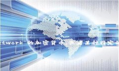 注意: 您所提到的“akashx”并不是一个已知的加密