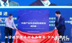 加密数字货币的全面解析：你知道哪些？