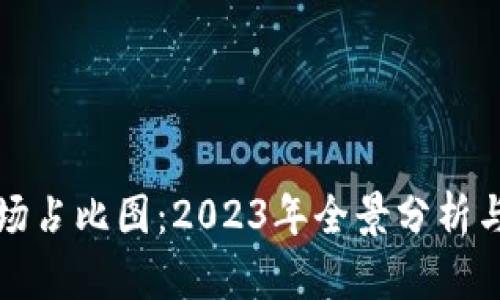 : 加密货币市场占比图：2023年全景分析与未来趋势展望