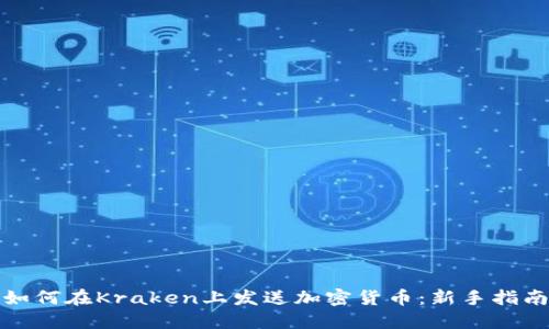 如何在Kraken上发送加密货币：新手指南