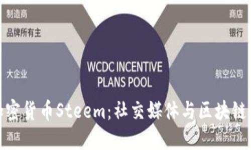 深入了解加密货币Steem：社交媒体与区块链的完美结合