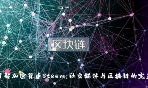 深入了解加密货币Steem：社交媒体与区块链的完美结合