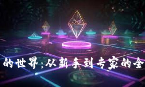 加密货币的世界：从新手到专家的全方位指南